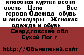 классная куртка весна-осень › Цена ­ 1 400 - Все города Одежда, обувь и аксессуары » Женская одежда и обувь   . Свердловская обл.,Сухой Лог г.